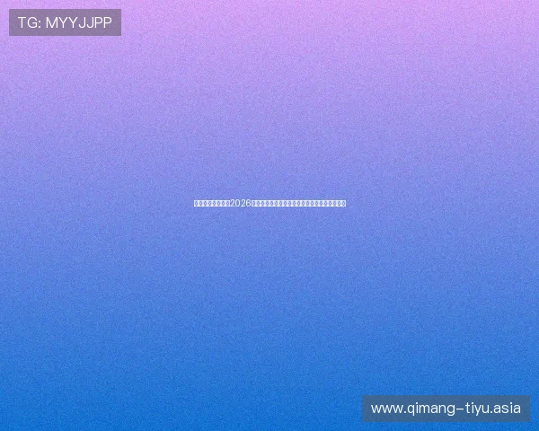 万象城体育娱乐:2026世界杯最新新闻动态与赛前热点话题全方位报道 万象城体育娱乐:2026世界杯最新新闻动态与赛前热点话题全方位报道